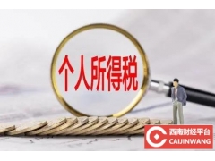 明年起一次性奖金纳入综合所得一并纳税，年终奖多的人要多交税吗？