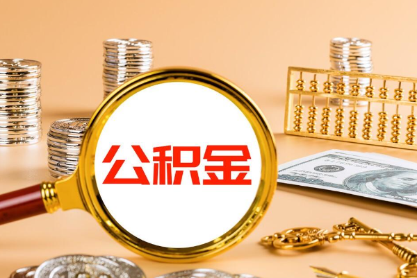 公积金信用贷款需要什么条件？