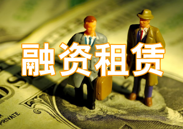 融资租赁公司属于金融机构吗