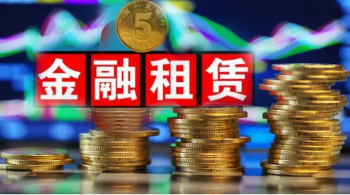 金融租赁和融资租赁的区别