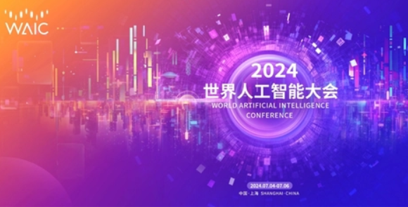 世界人工智能大会2024