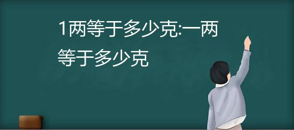 一两等于多少克