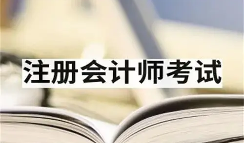 注册会计师报名条件和要求