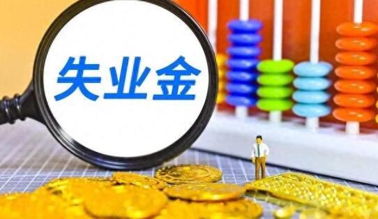 失业金怎么领取?失业金领取条件及标准