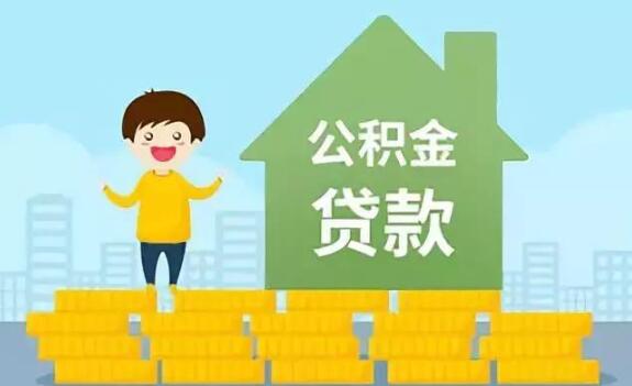 住房公积金贷款额度标准是多少