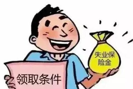 失业补助金怎么申请领取？失业金可以领几个月